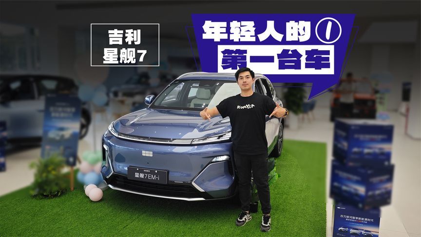 纯电120km还有快充，10万不到的银河星舰7可以有