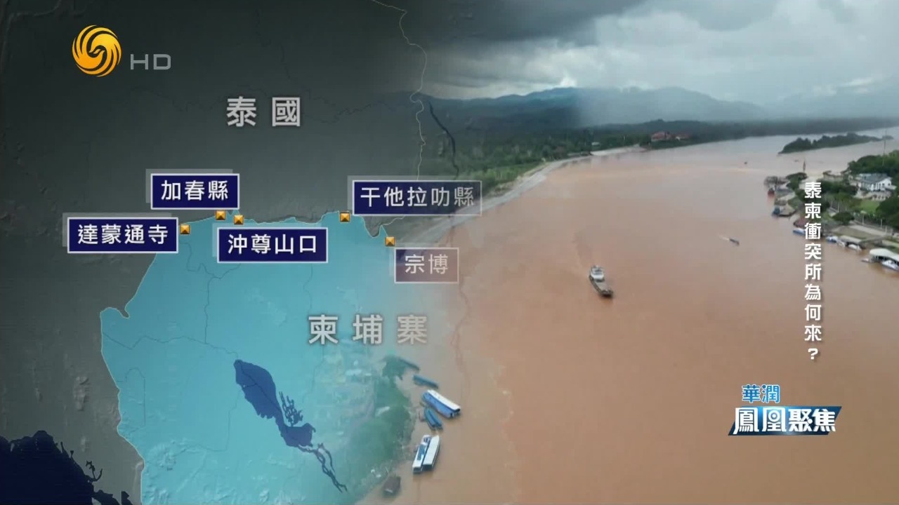 多处争议地区有待解决，泰柬停火能持续多久？