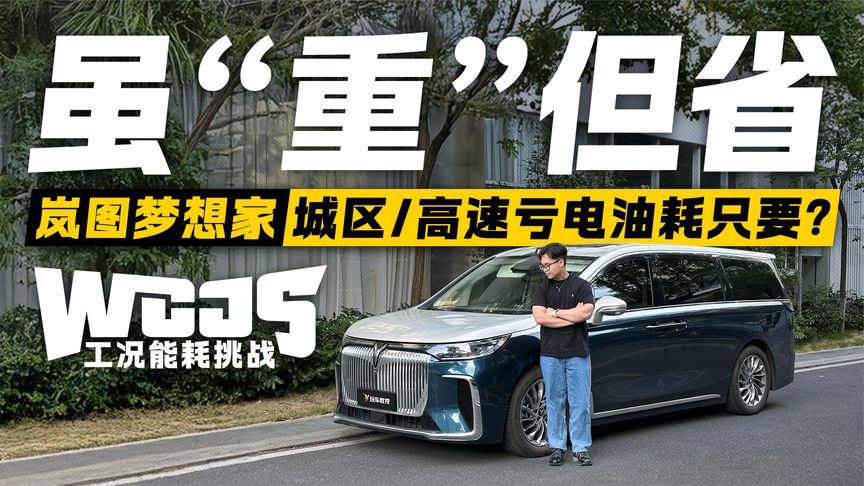 虽“重”但省！岚图梦想家城区/高速亏电油耗测试 结果有惊喜？
