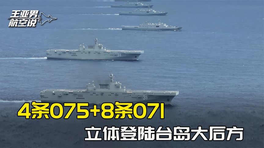 15万吨编队官宣湖北舰，4条075+8条071，南北包夹登陆台岛大后方