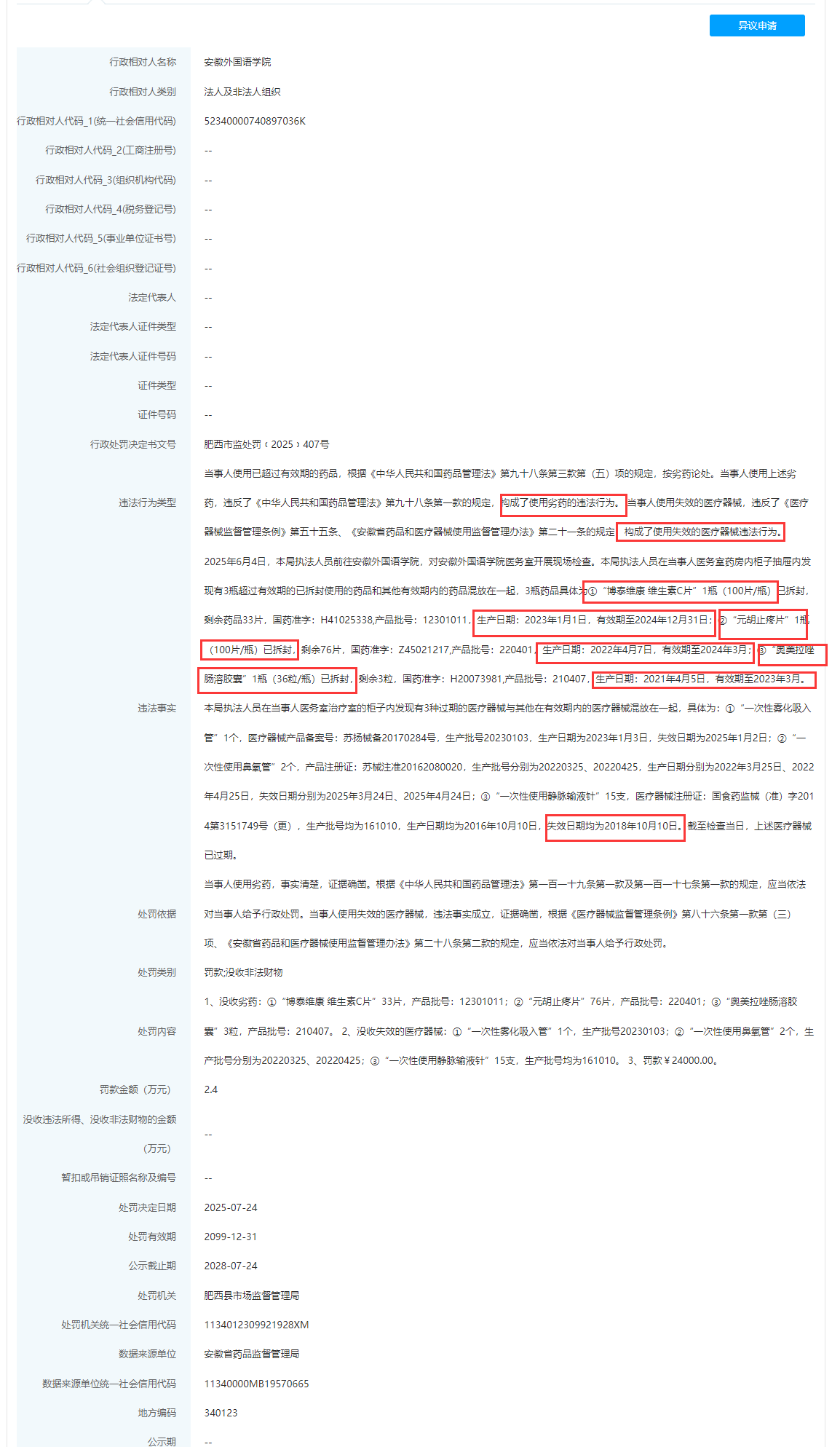 最长过期近7年，安徽外国语学院使用劣药、过期医疗器械