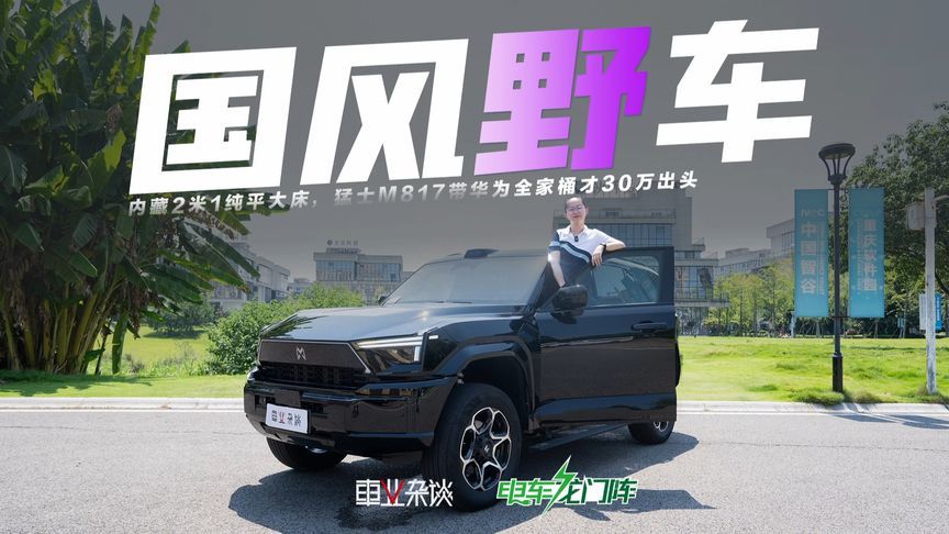 内藏2米1纯平大床，猛士M817带华为全家桶才30万出头