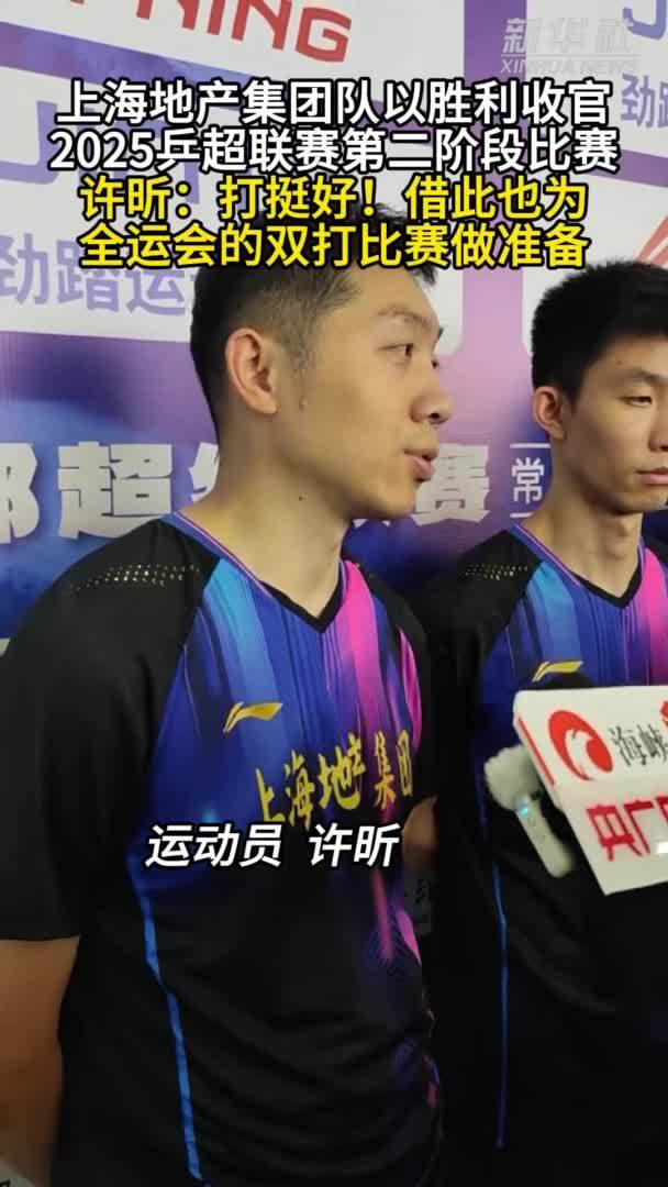秀我中国｜许昕：打挺好！借此也为全运会的双打比赛做准备