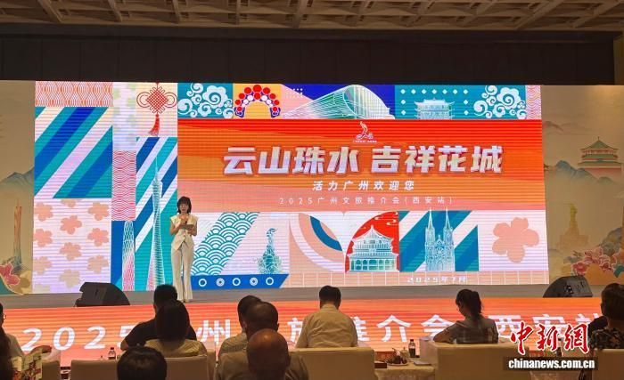 22日，2025广州文化旅游推介活动在西安举行。　张一辰 摄