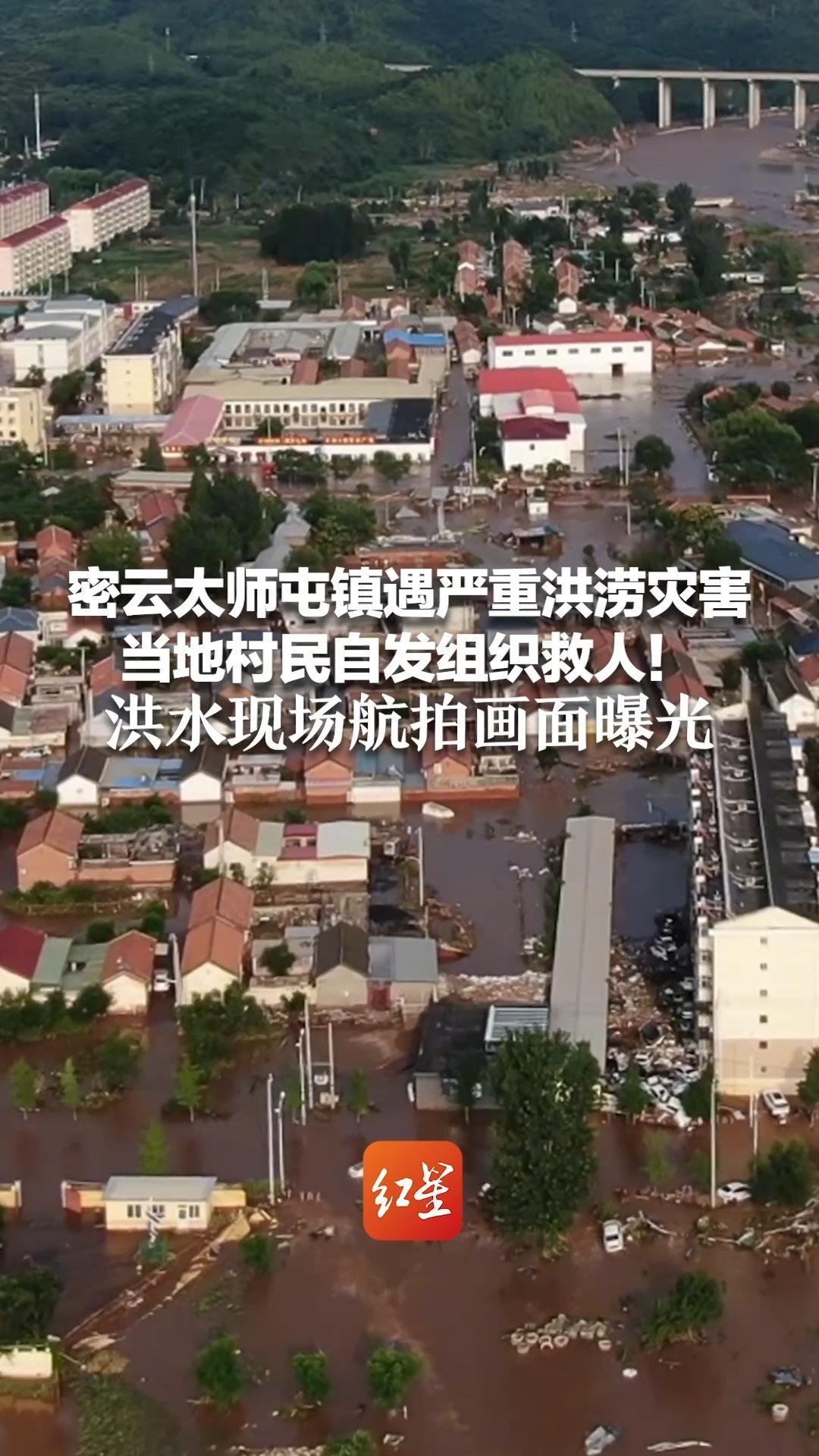 北京全市所有景区已关闭！密云太师屯镇遇严重洪涝灾害 当地村民自发组织救人！洪水现场航拍画面曝光