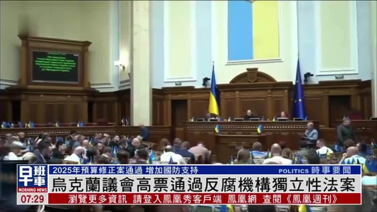 乌克兰议会高票通过反腐机构独立性法案