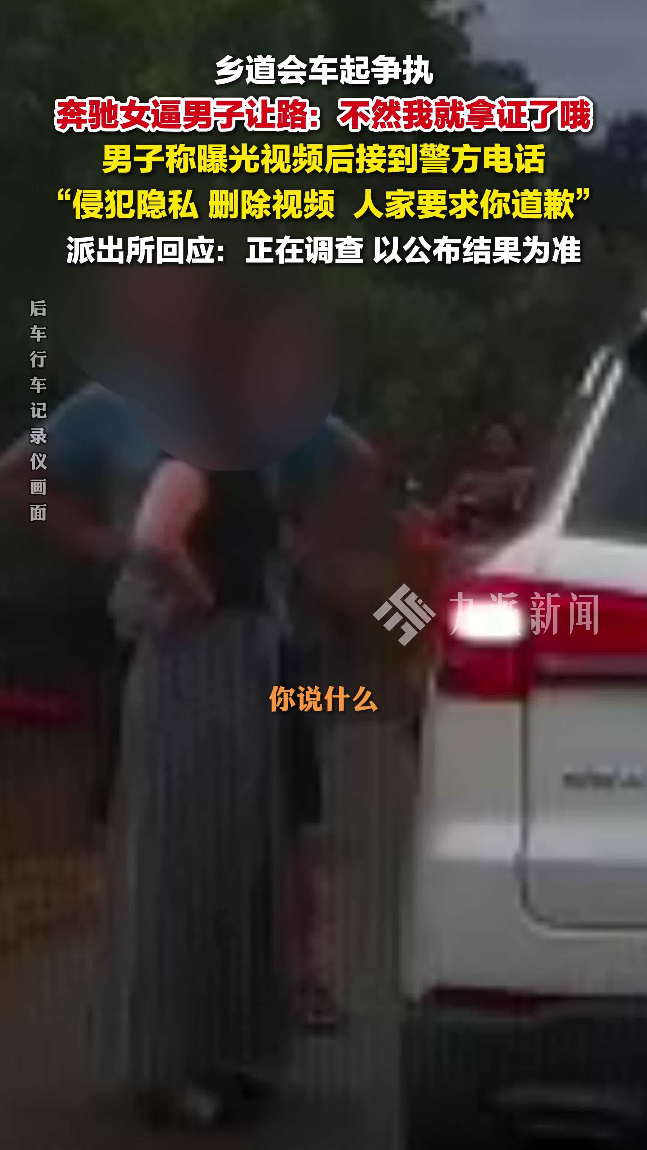 男子称遭奔驰女亮证逼迫让路，派出所回应：正在调查