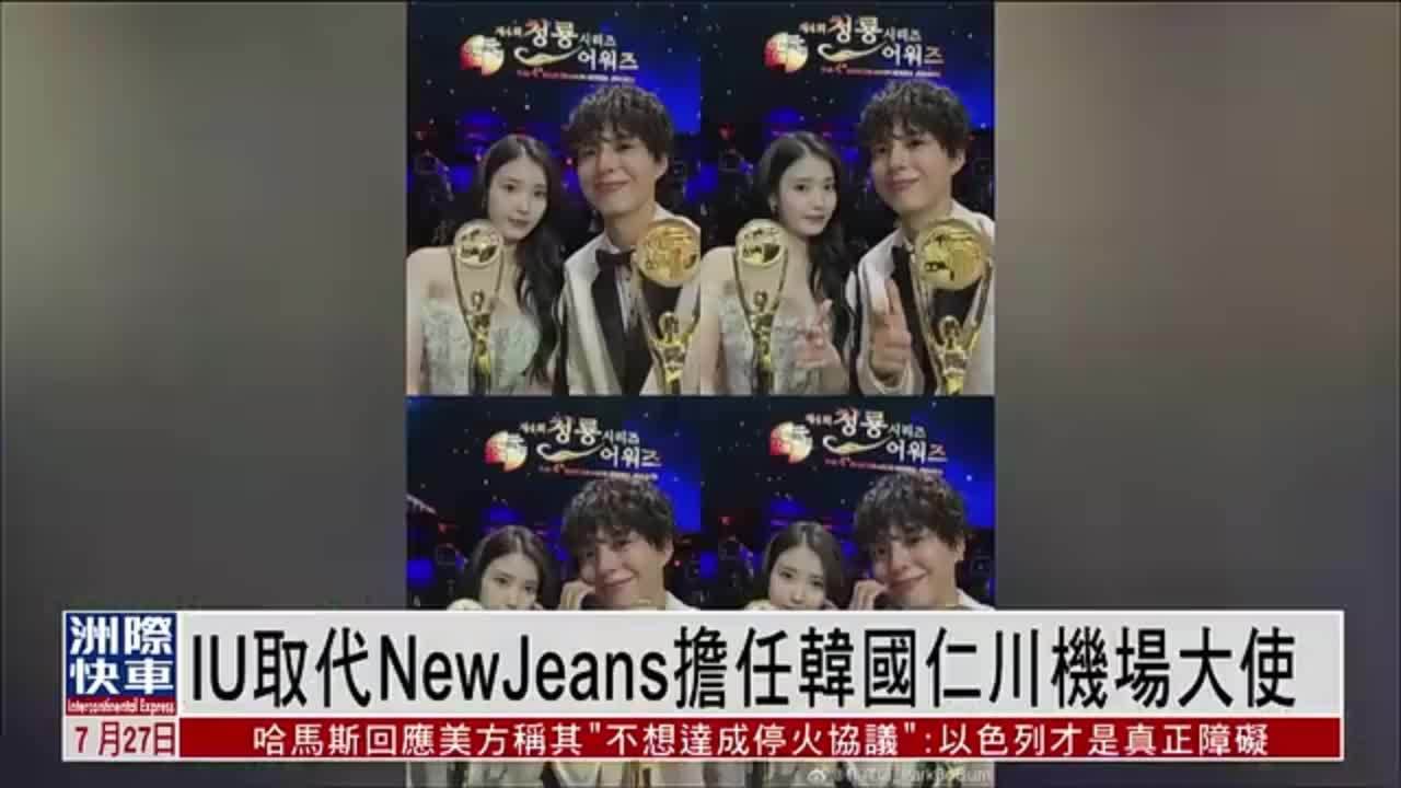 娱乐快递｜IU取代NewJeans担任韩国仁川机场大使