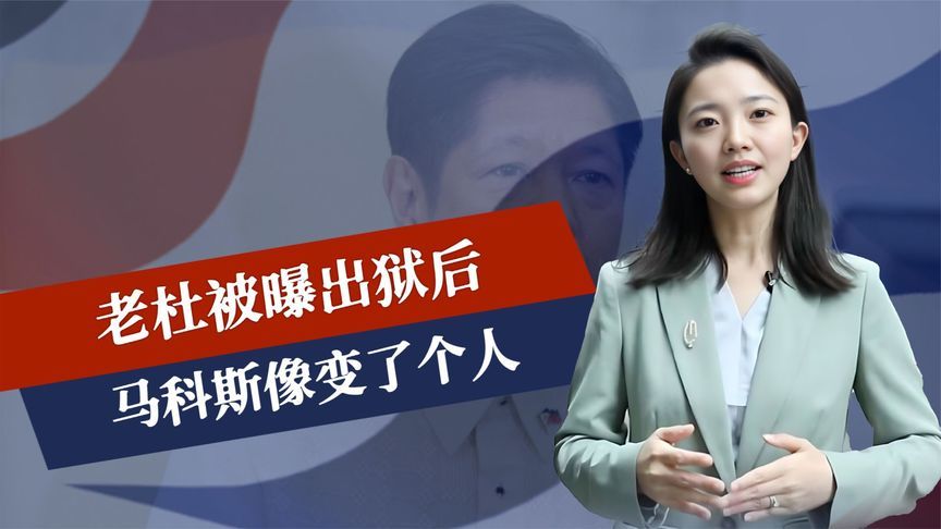 老杜被曝出狱后，马科斯像变了个人，只字不提反华，中方态度鲜明