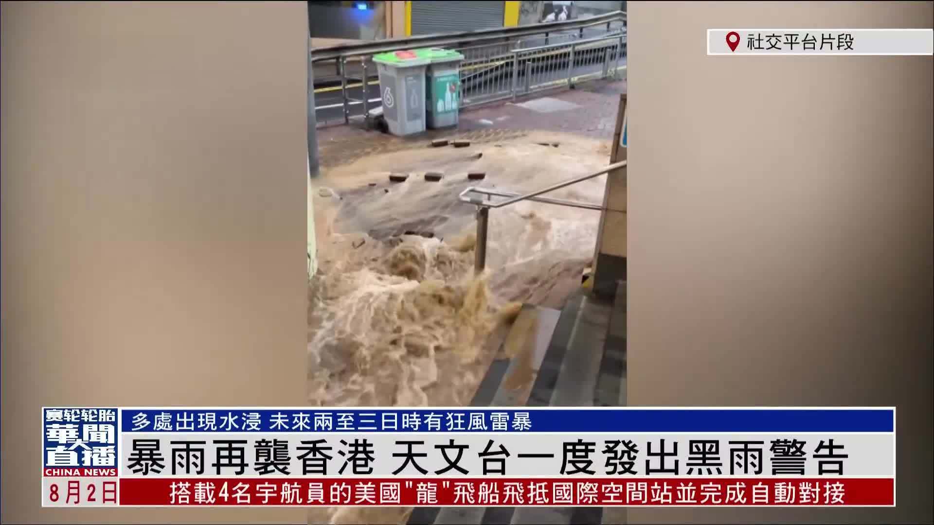 暴雨再袭香港 天文台一度发出黑雨警告