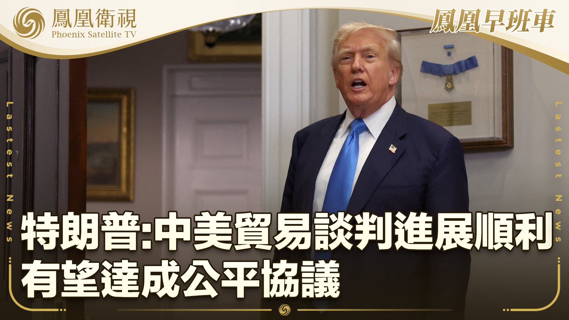 特朗普：中美贸易谈判进展顺利 有望达成公平协议