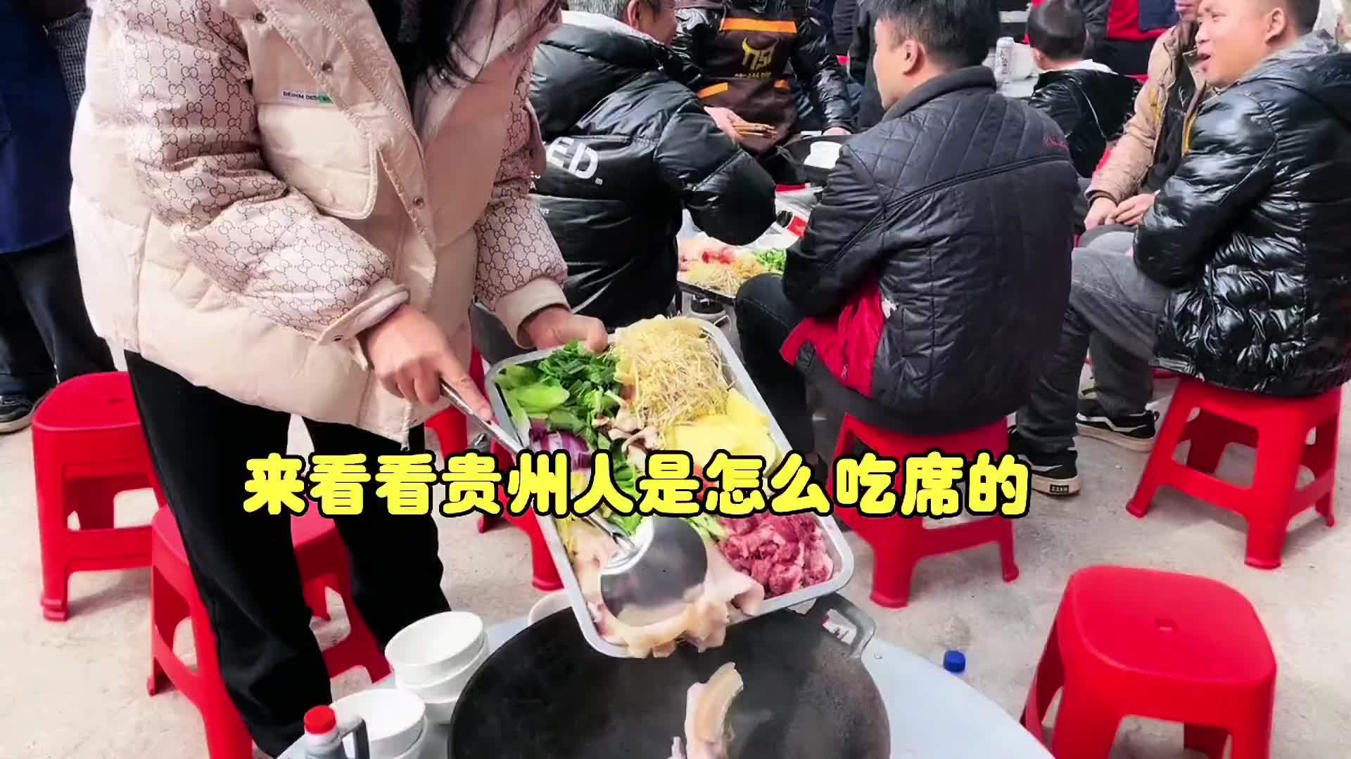 来看看贵州人是怎么吃席的，你再猜猜这是贵州哪里呀