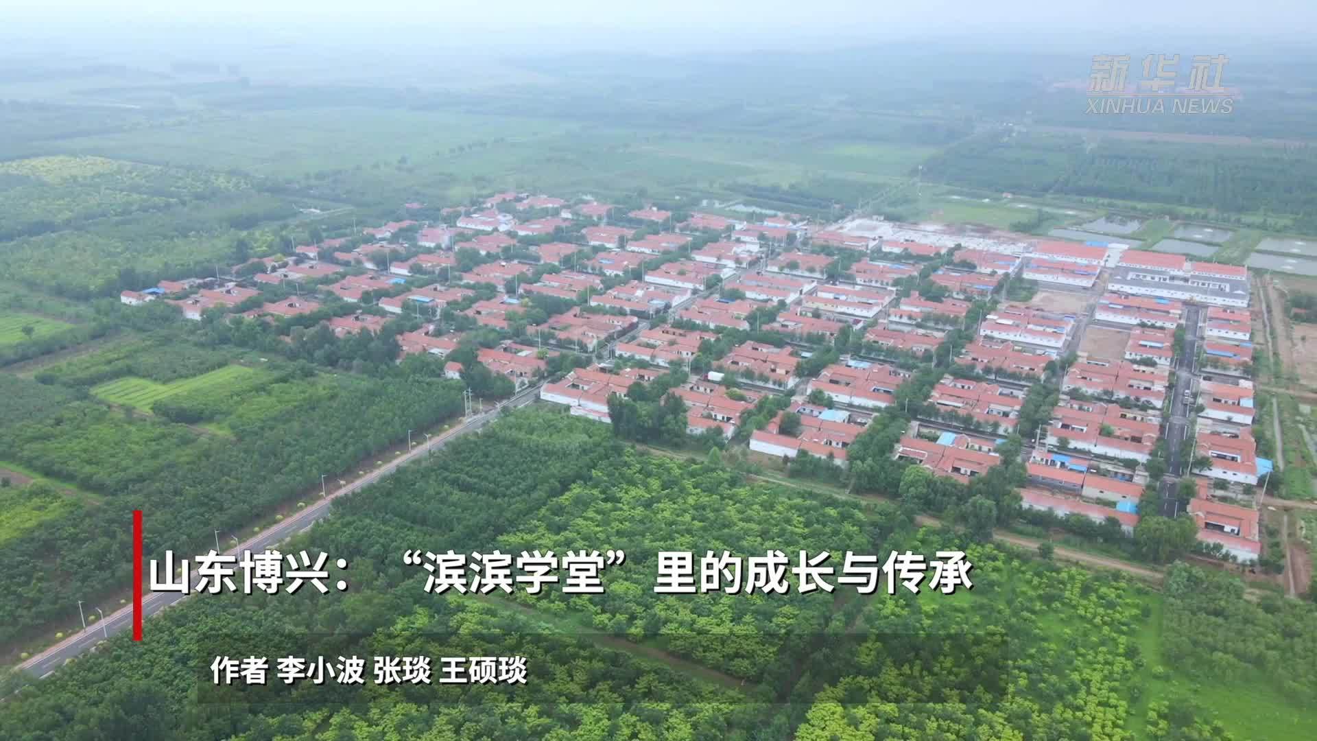 山东博兴：“滨滨学堂”里的成长与传承