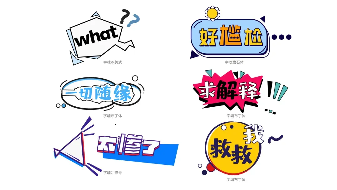 综艺花字的设计:字体怎样让节目更有梗?