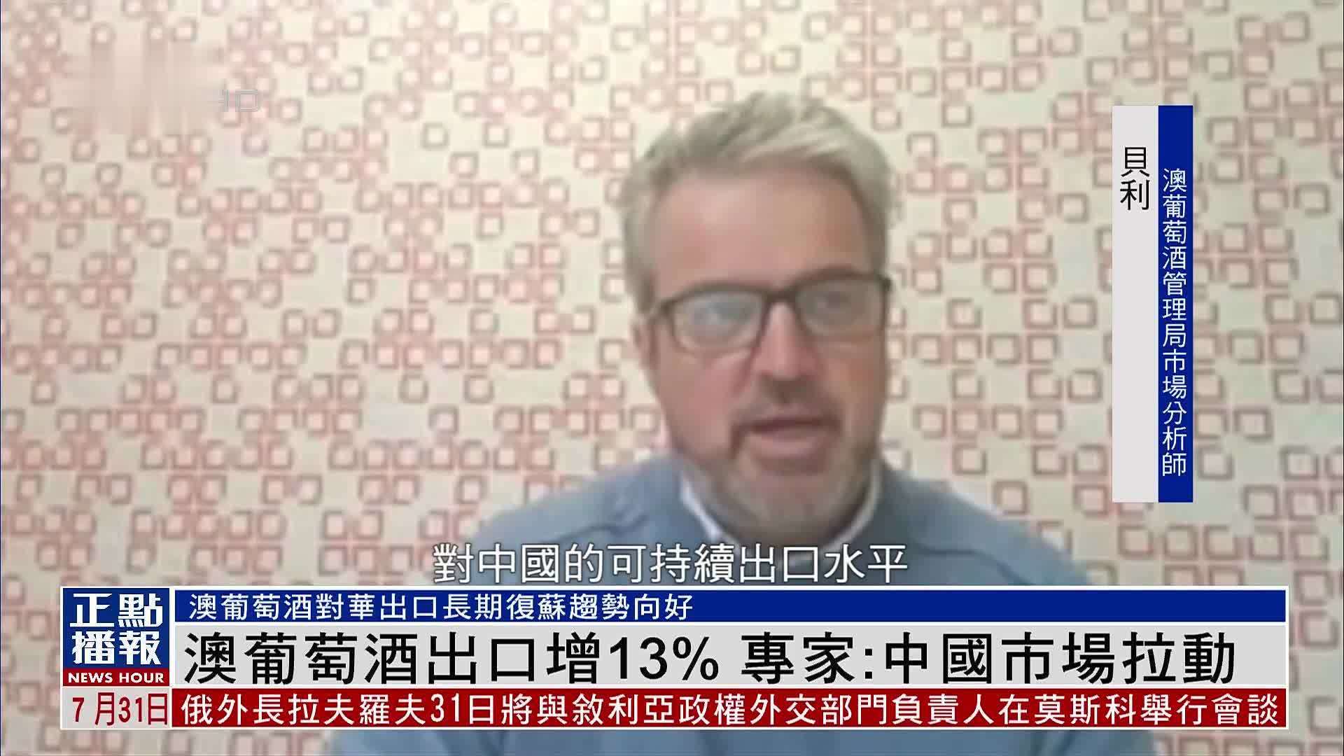 澳大利亚葡萄酒出口增13% 澳专家：得益于中国市场拉动