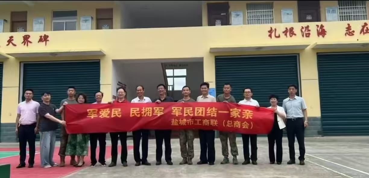 商会在盐城市工商联的组织下，慰问住盐雷达部队官兵。