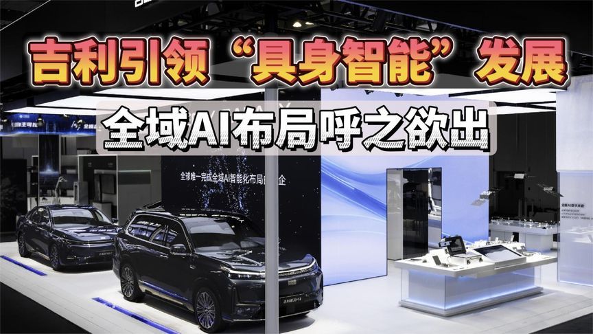 全域AI布局呼之欲出，吉利引领“具身智能”发展