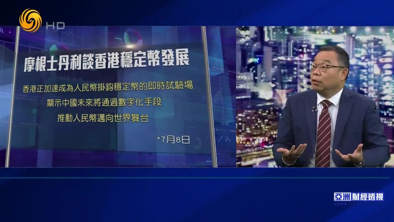 香港“稳定币”正式开闸，能否挑战美金融霸权？