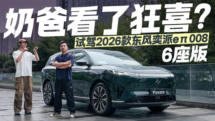 比理想更实惠！试驾2026款东风奕派eπ008 6座版 奶爸直呼真香