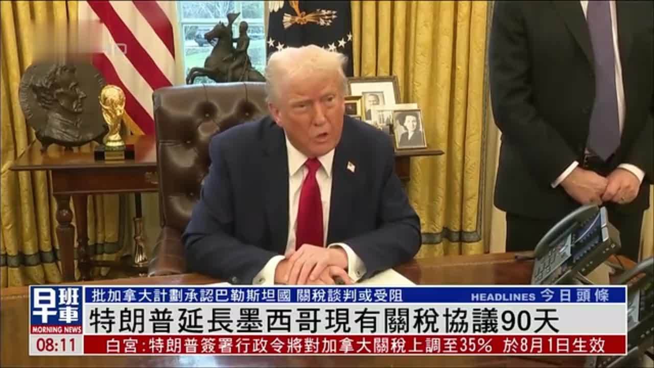 特朗普延长墨西哥现有关税协议90天