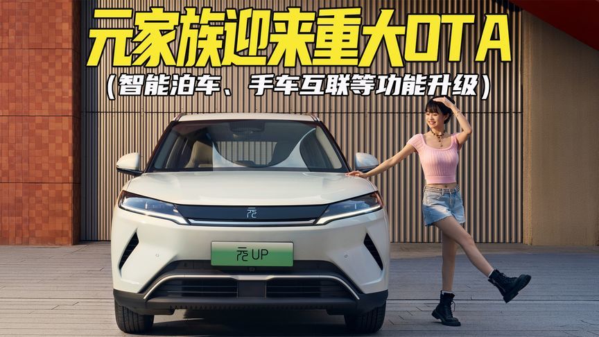 比亚迪元家族重大OTA升级：智能泊车功能增加、手车互联更丝滑