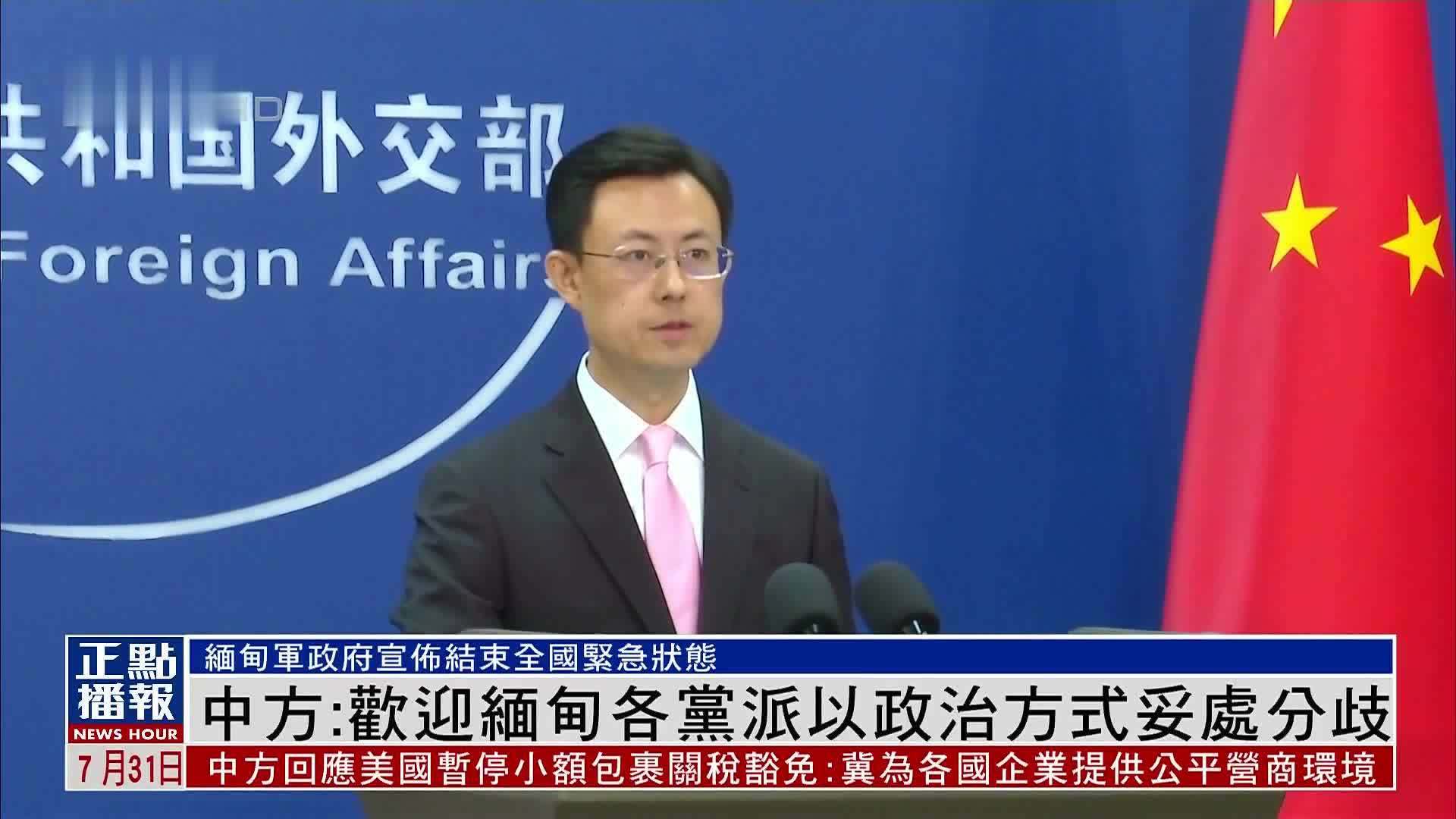 中国外交部：欢迎缅甸各党派以政治方式妥处分歧