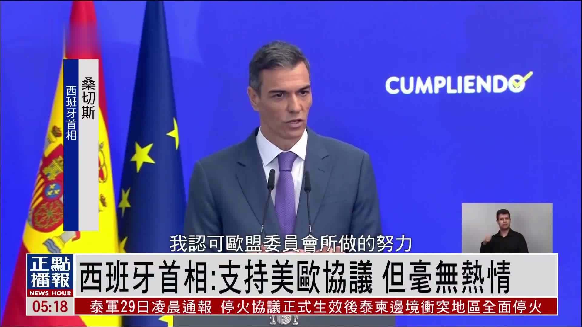 西班牙首相：支持美欧贸易协议 但毫无热情