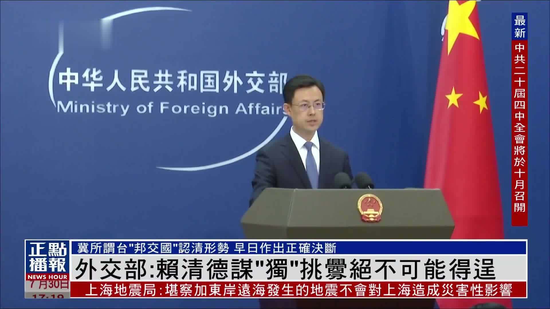 中国外交部：赖清德谋“独”挑衅绝不可能得逞