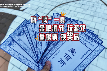 嗨“啤”一夏，来啤酒节玩游戏 赢银票 换奖品！