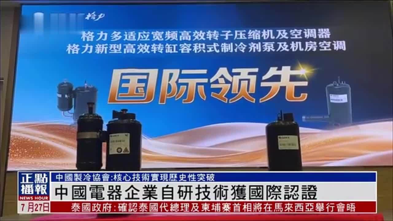 中国电器企业自研技术获国际认证