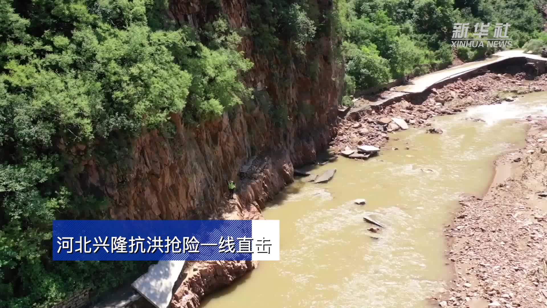 河北兴隆抗洪抢险一线直击