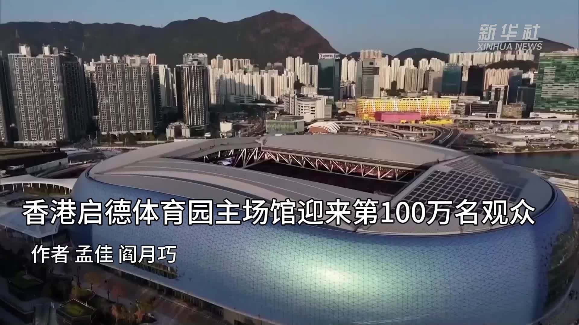 香港启德体育园主场馆迎来第100万名观众