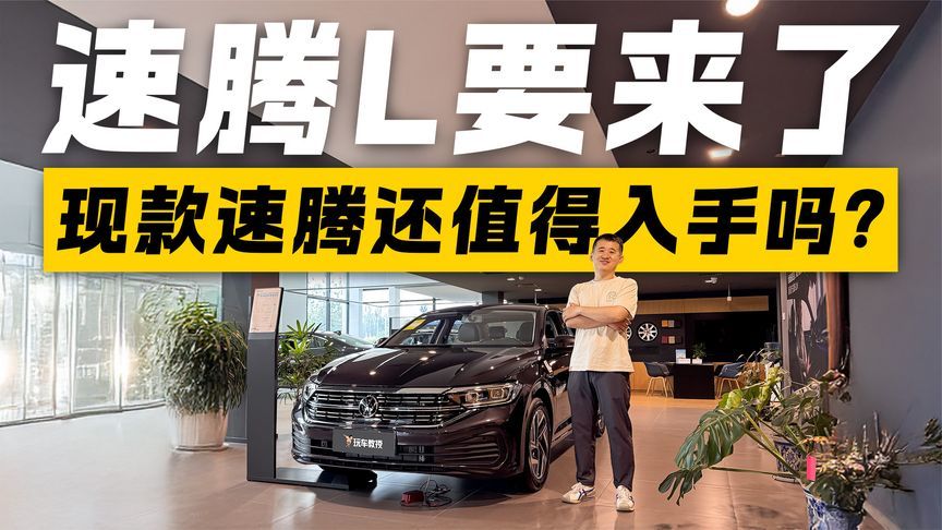 买新还是买旧？现款速腾优惠超5万 速腾L上市前“最佳捡漏时机”？