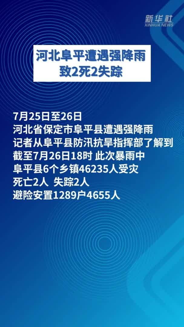 河北阜平遭遇强降雨 致2死2失踪