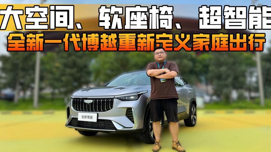 大空间、软座椅、超智能，全新一代博越重新定义家庭出行