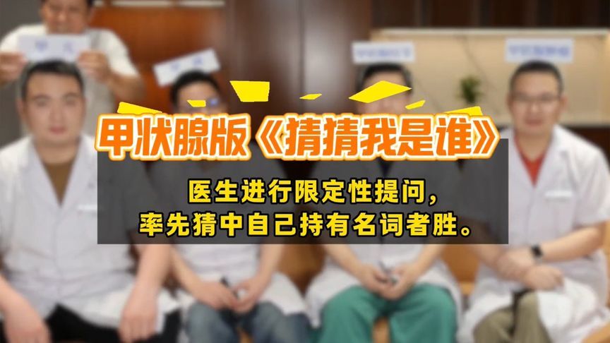 知识量满满！甲状腺版“猜猜我是谁”来啦，看医生如何找“腺”索