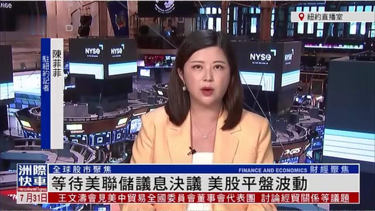 记者连线｜等待美联储议息决议 美股平盘波动