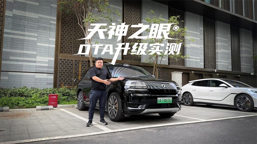 “天神之眼”最大规模OTA效率大大提高泊车安全比亚迪负责兜底？