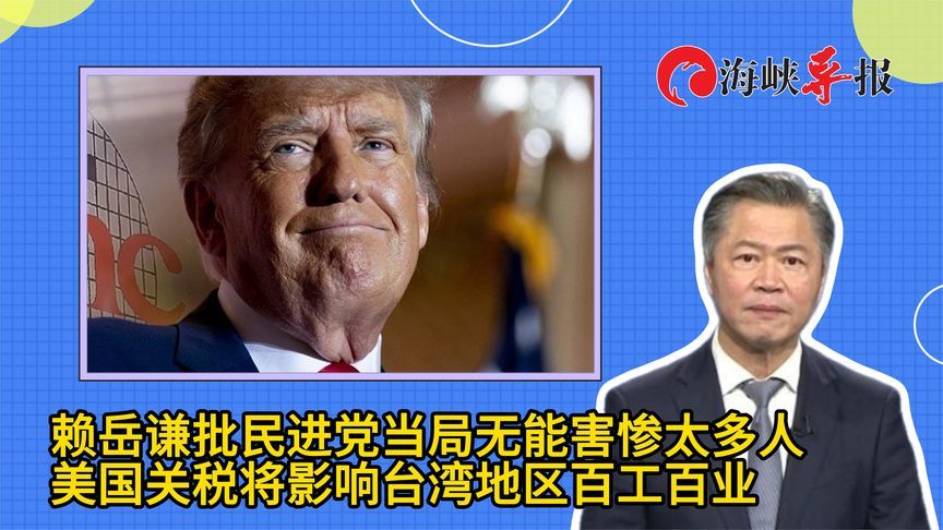 赖岳谦批民进党当局无能害惨太多人，美国关税将影响岛内百工百业