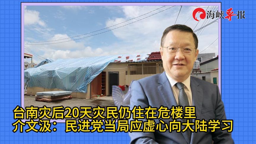 台南风灾灾民至今仍住危楼，介文汲：民进党当局应虚心向大陆学习
