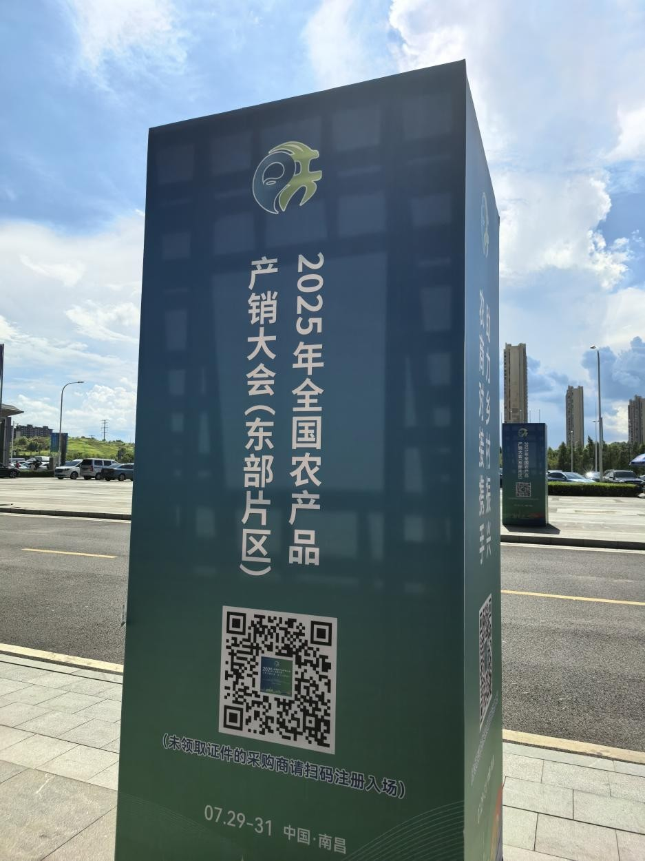 2025全国农产品产销大会7月30日在南昌开幕 亮点抢“鲜”看