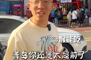 跟着美食博主@猴能吃 探访青岛国际啤酒节青岛老城会场，大鲍岛你还是太超前啦！