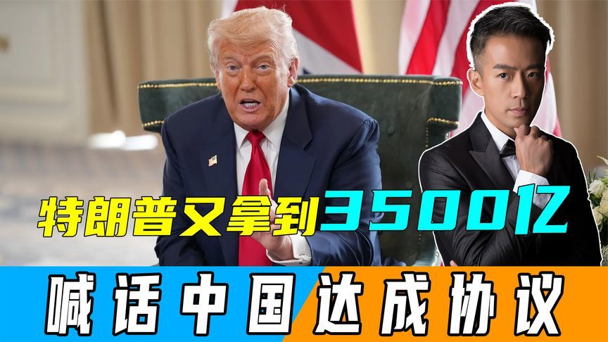 美韩达成协议，特朗普拿到3500亿，得意喊话中国“达成公平协议”