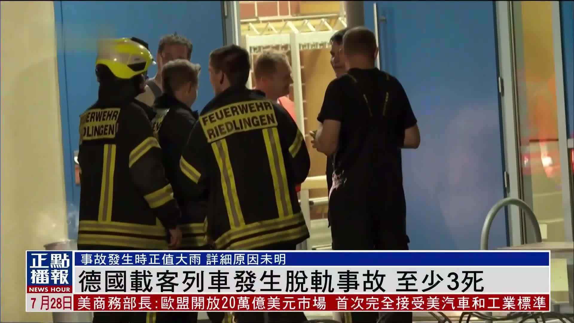 德国载客列车发生脱轨事故 至少3死