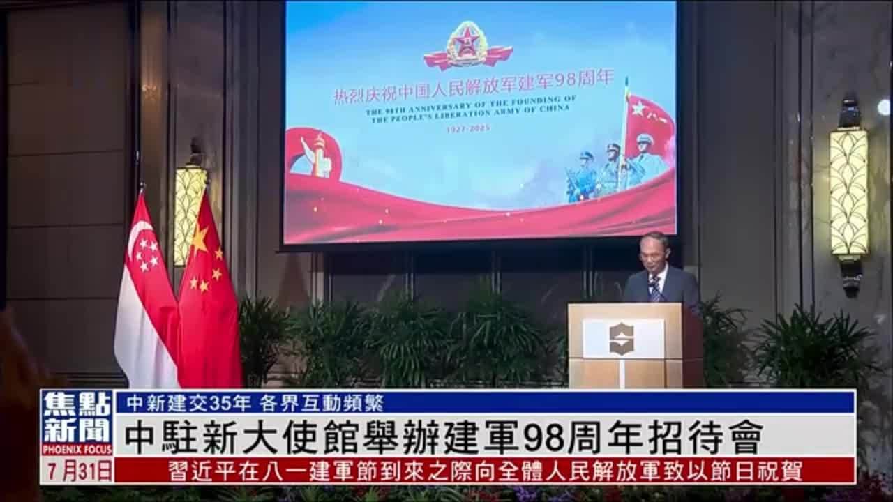 中国驻新加坡大使馆举办中国人民解放军建军98周年招待会