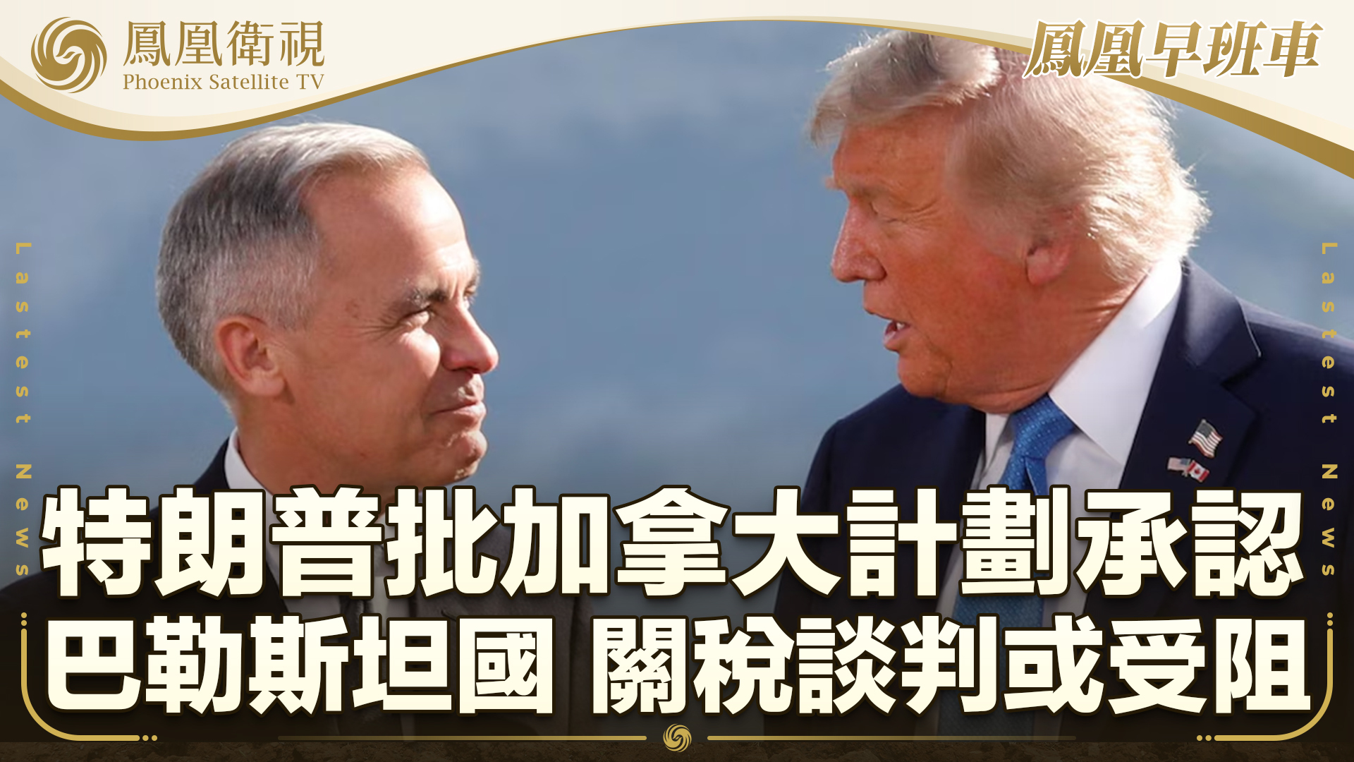 特朗普批加拿大计划承认巴勒斯坦国 关税谈判或受阻