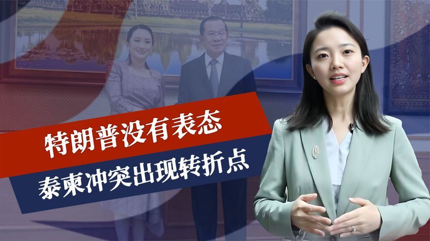 2天过去，特朗普没有表态，泰柬冲突出现转折点，中美坐上谈判桌