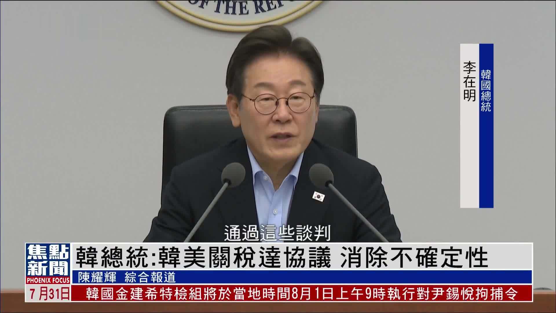 韩国总统：韩美关税达协议 消除不确定性