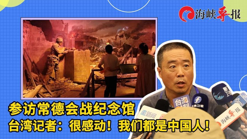 参访湖南常德会战纪念馆，台湾记者：很感动，我们都是中国人