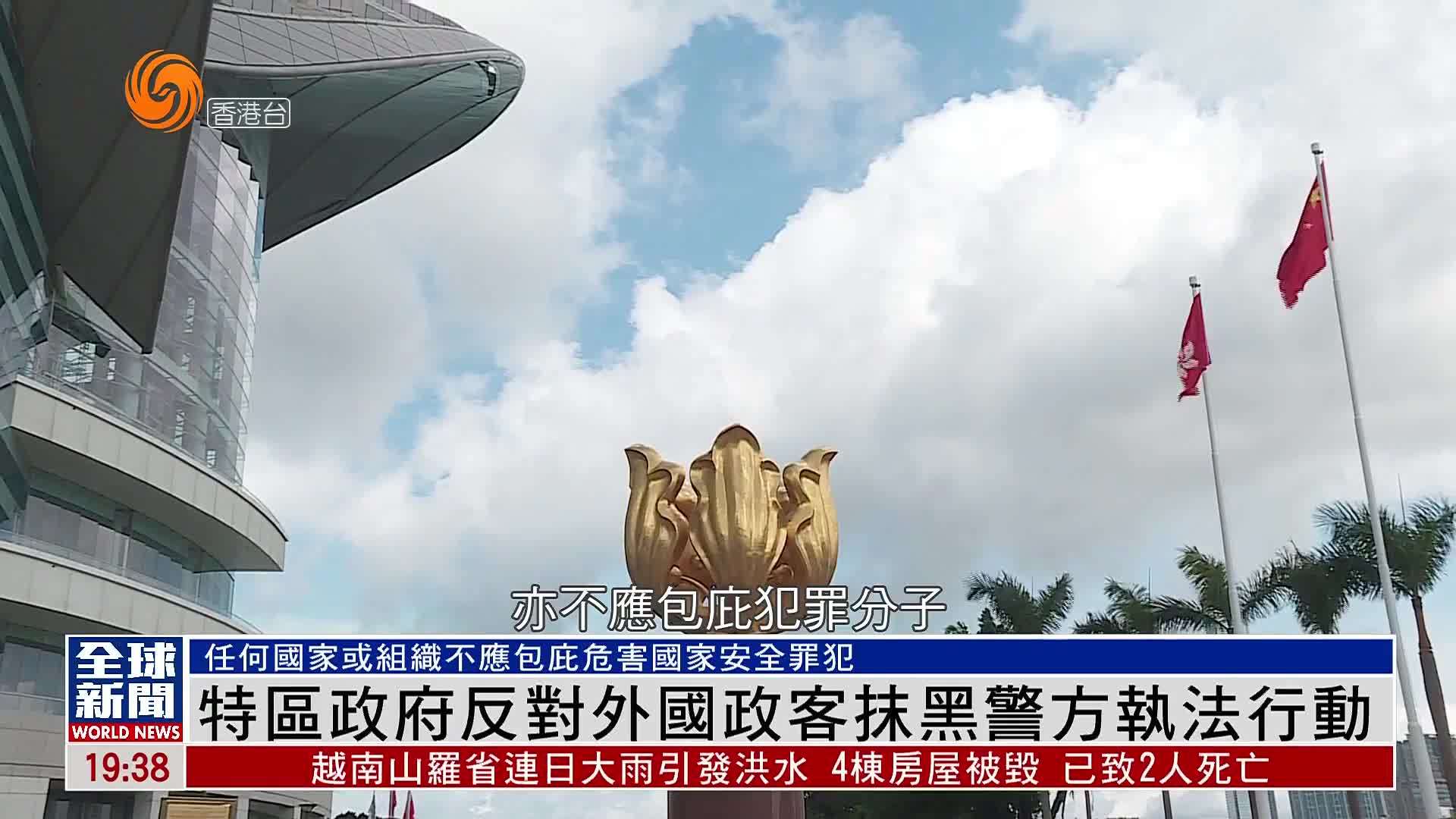 粤语报道｜香港特区政府反对外国政客抹黑警方执法行动